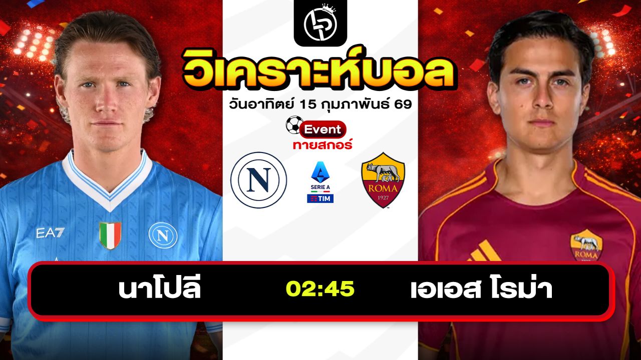 วิเคราะห์บอลวันนี้ ทีเด็ดบอลวันนี้ วันอาทิตย์ที่ 15 กุมภาพันธ์ 2569 By ลิโป้ตะลุมบอล