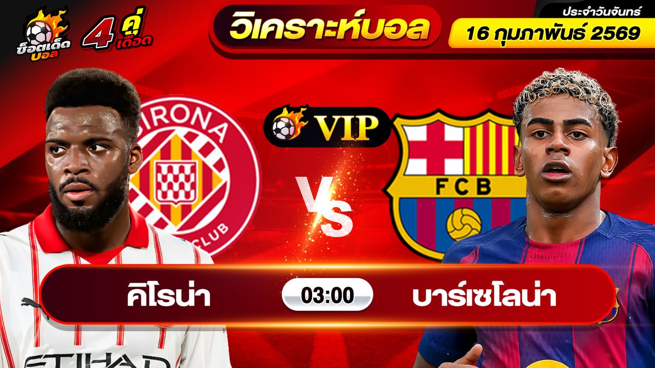 วิเคราะห์บอลวันนี้ ทีเด็ดบอล วันจันทร์ ที่ 16 กุมภาพันธ์ 2569 By ช็อตเด็ดบอลเต็ง