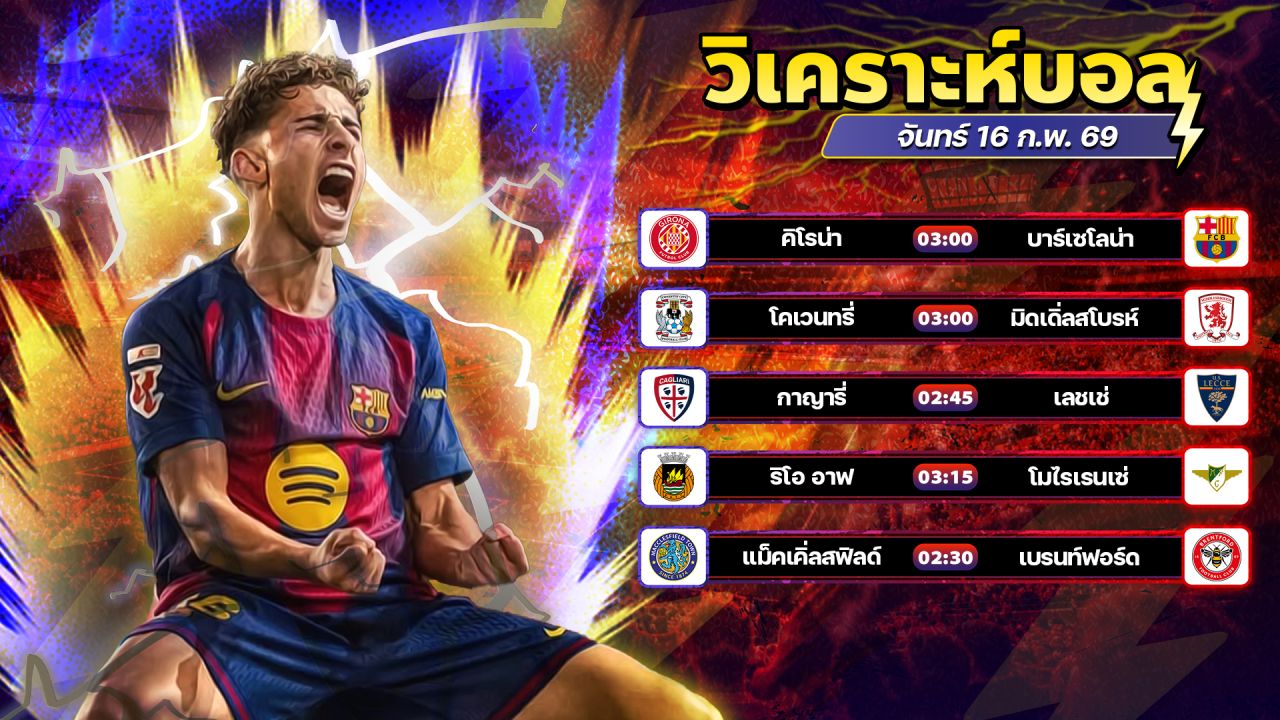 ⚽️🔥😎วิเคราะห์บอลวันนี้ ทีเด็ดบอล วันจันทร์ ที่ 16 กุมภาพันธ์ 2569 By อัศวินล้มโต๊ะ l อศว #อศว