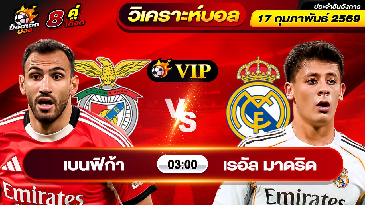 วิเคราะห์บอลวันนี้ ทีเด็ดบอล วันอังคาร ที่ 17 กุมภาพันธ์ 2569 By ช็อตเด็ดบอลเต็ง