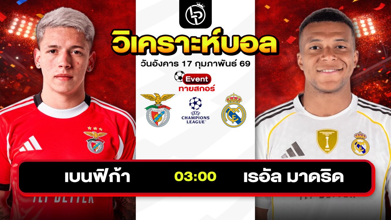 วิเคราะห์บอลวันนี้ ทีเด็ดบอลวันนี้ วันอังคารที่ 17 กุมภาพันธ์ 2569 By ลิโป้ตะลุมบอล