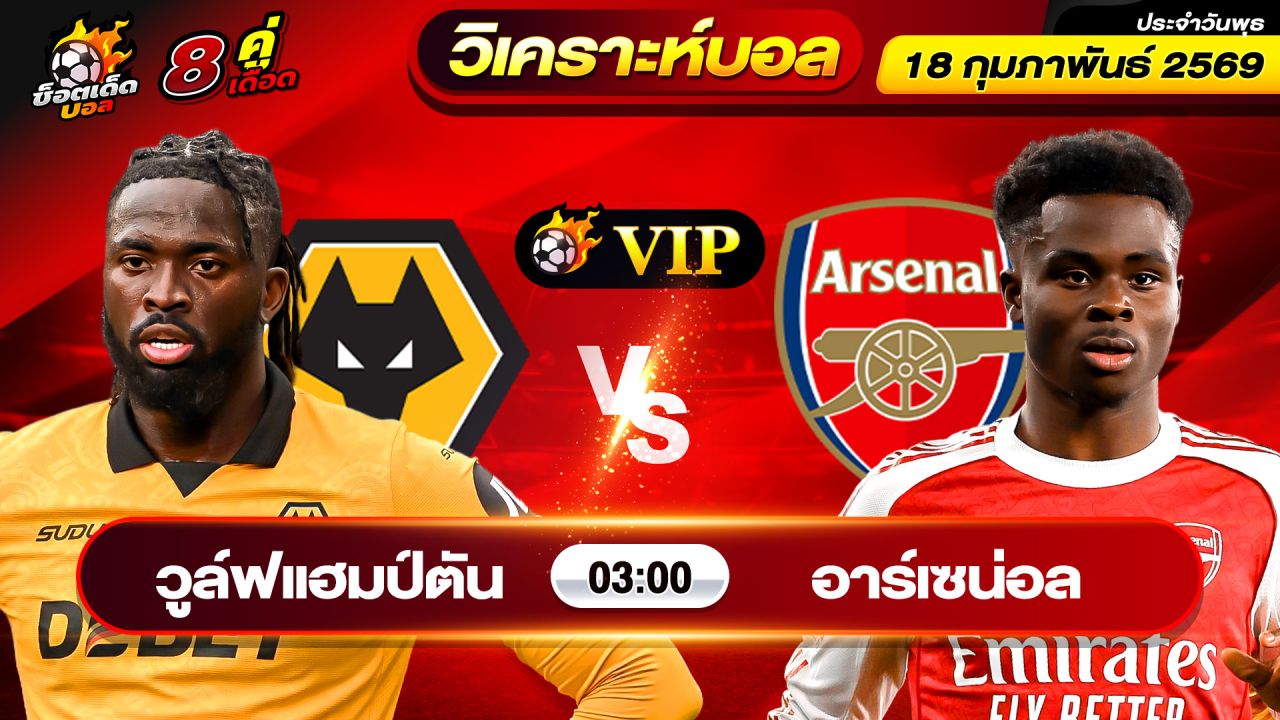 วิเคราะห์บอลวันนี้ ทีเด็ดบอล วันพุธ ที่ 18 กุมภาพันธ์ 2569 By ช็อตเด็ดบอลเต็ง