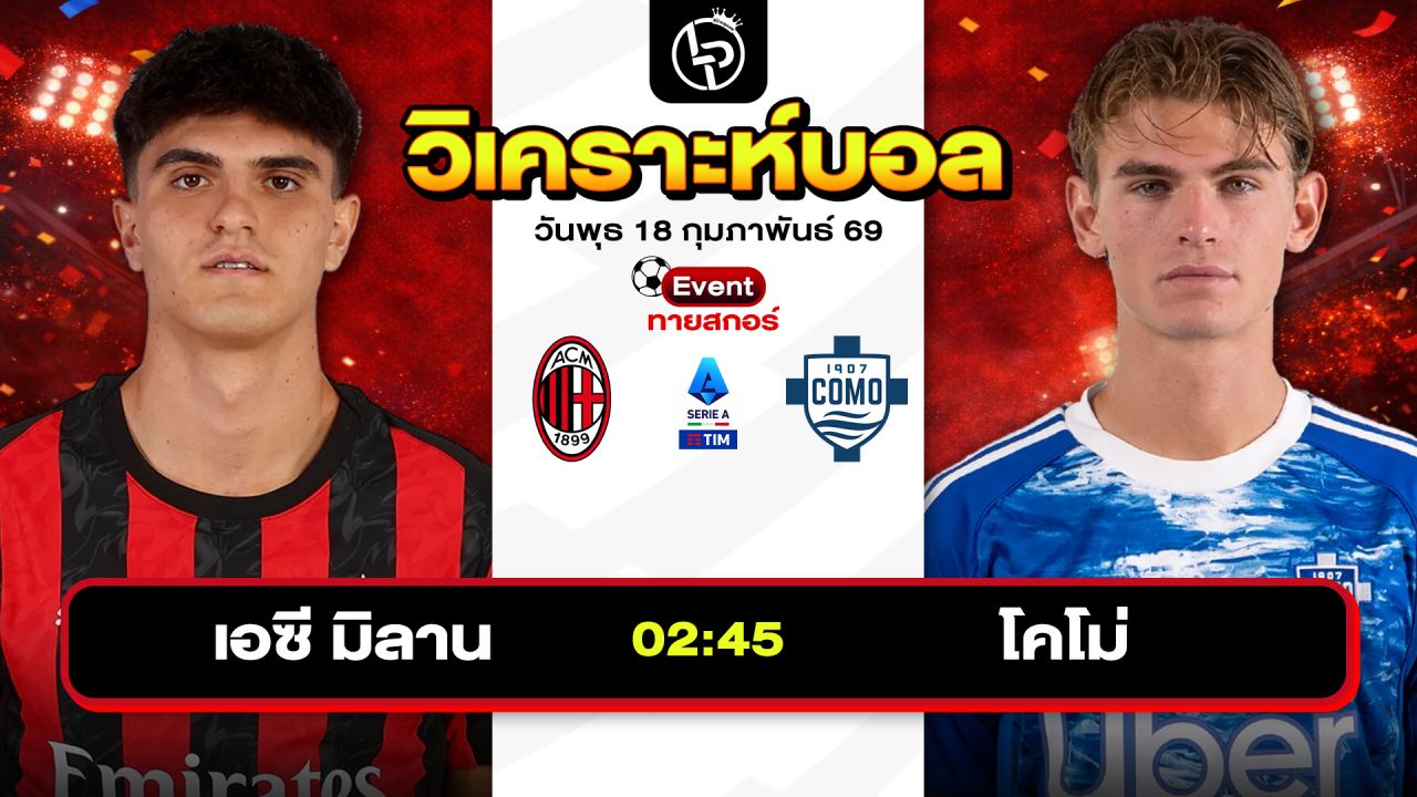 วิเคราะห์บอลวันนี้ ทีเด็ดบอลวันนี้ วันพุธที่ 18 กุมภาพันธ์ 2569 By ลิโป้ตะลุมบอล