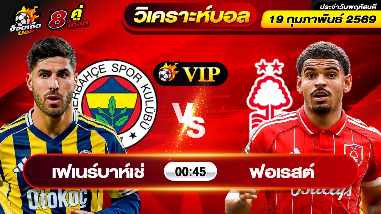 วิเคราะห์บอลวันนี้ ทีเด็ดบอล วันพฤหัสบดี ที่ 19 กุมภาพันธ์ 2569 By ช็อตเด็ดบอลเต็ง