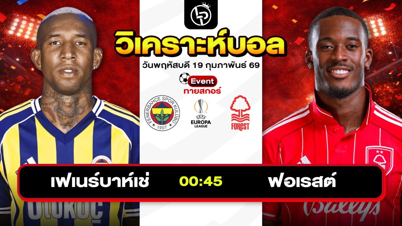 วิเคราะห์บอลวันนี้ ทีเด็ดบอลวันนี้ วันพฤหัสบดีที่ 19 กุมภาพันธ์ 2569 By ลิโป้ตะลุมบอล