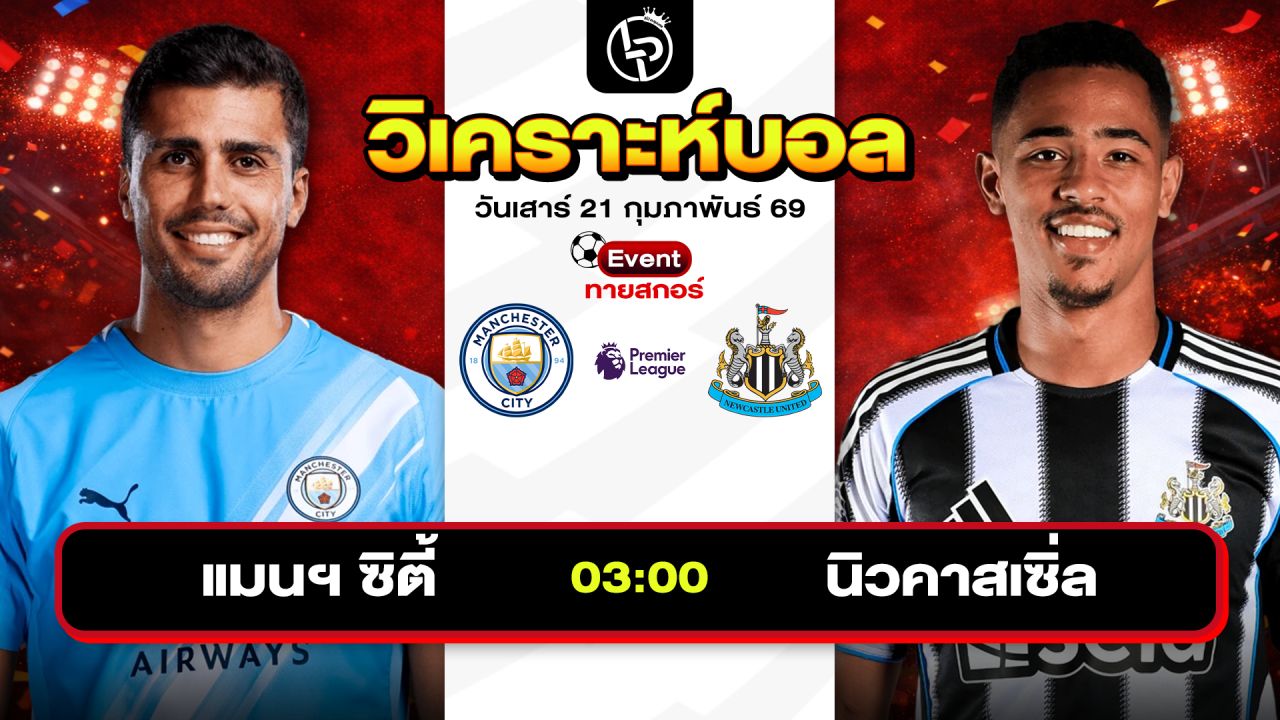 วิเคราะห์บอลวันนี้ ทีเด็ดบอลวันนี้ วันเสาร์ที่ 21 กุมภาพันธ์ 2569 By ลิโป้ตะลุมบอล