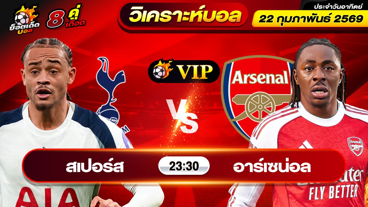 วิเคราะห์บอลวันนี้ ทีเด็ดบอล วันอาทิตย์ ที่ 22 กุมภาพันธ์ 2569 By ช็อตเด็ดบอลเต็ง