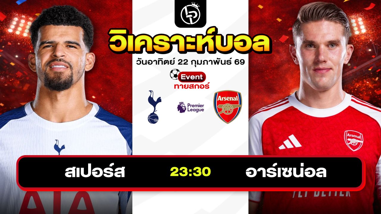 วิเคราะห์บอลวันนี้ ทีเด็ดบอลวันนี้ วันอาทิตย์ที่ 22 กุมภาพันธ์ 2569 By ลิโป้ตะลุมบอล