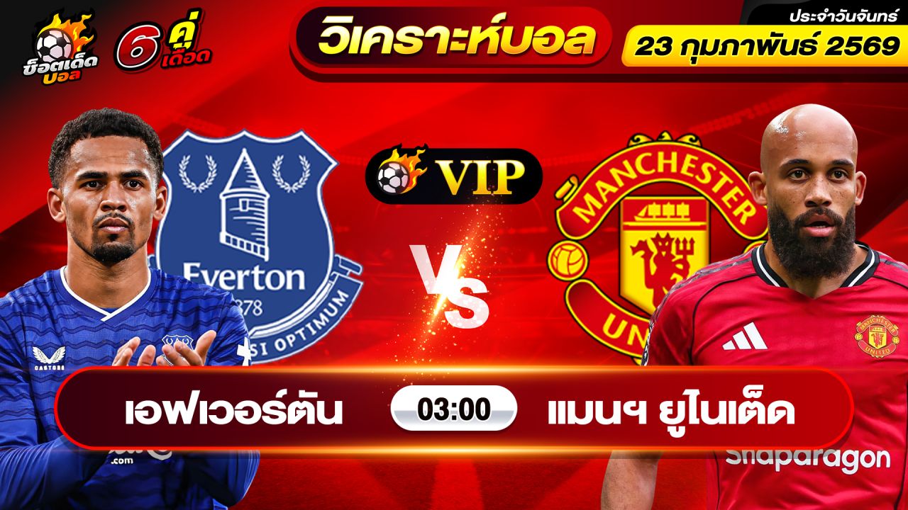 วิเคราะห์บอลวันนี้ ทีเด็ดบอล วันจันทร์ ที่ 23 กุมภาพันธ์ 2569 By ช็อตเด็ดบอลเต็ง