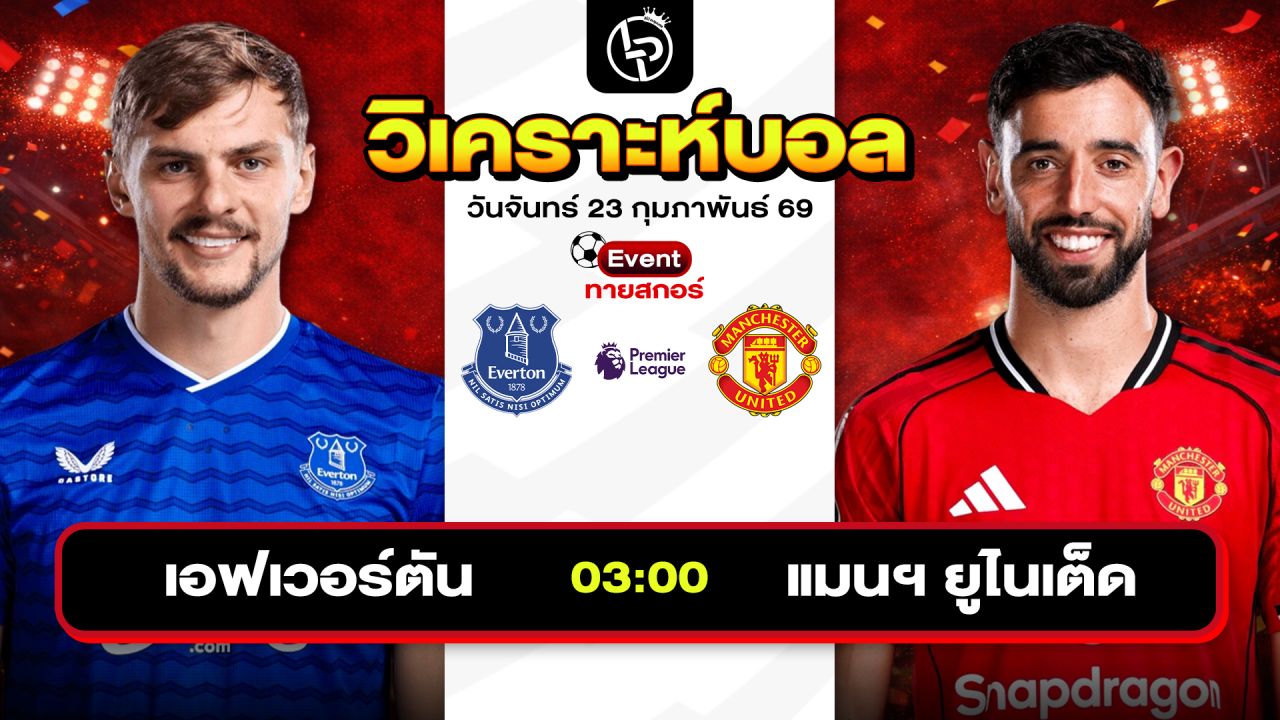 วิเคราะห์บอลวันนี้ ทีเด็ดบอลวันนี้ วันจันทร์ที่ 23 กุมภาพันธ์ 2569 By ลิโป้ตะลุมบอล