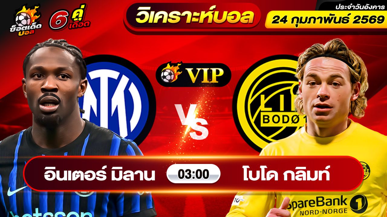 วิเคราะห์บอลวันนี้ ทีเด็ดบอล วันอังคาร ที่ 24 กุมภาพันธ์ 2569 By ช็อตเด็ดบอลเต็ง