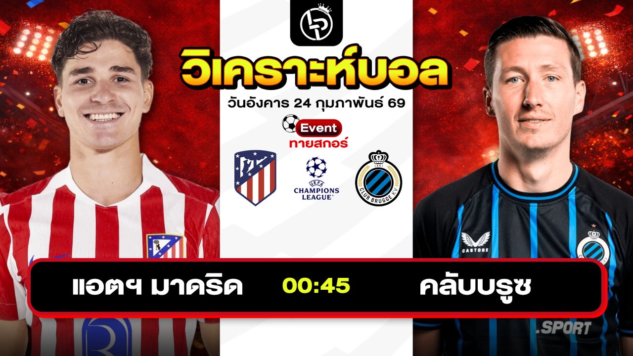 วิเคราะห์บอลวันนี้ ทีเด็ดบอลวันนี้ วันอังคารที่ 24 กุมภาพันธ์ 2569 By ลิโป้ตะลุมบอล