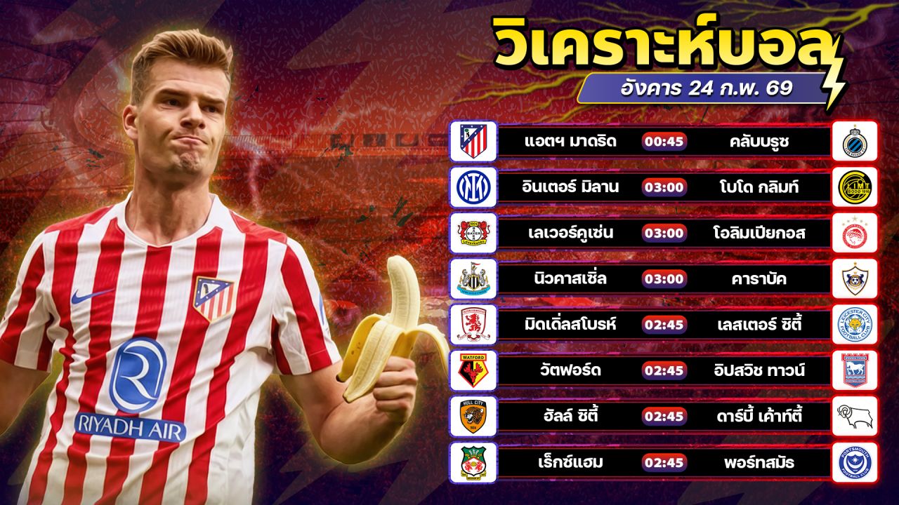 ⚽️💰🤩วิเคราะห์บอลวันนี้ ทีเด็ดบอล วันอังคาร ที่ 24 กุมภาพันธ์ 2569 By อัศวินล้มโต๊ะ l อศว #อศว