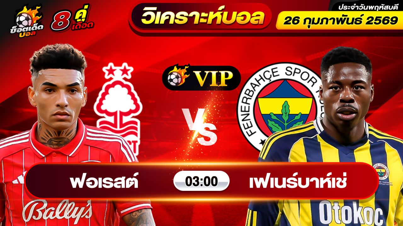 วิเคราะห์บอลวันนี้ ทีเด็ดบอล วันพฤหัสบดี ที่ 26 กุมภาพันธ์ 2569 By ช็อตเด็ดบอลเต็ง