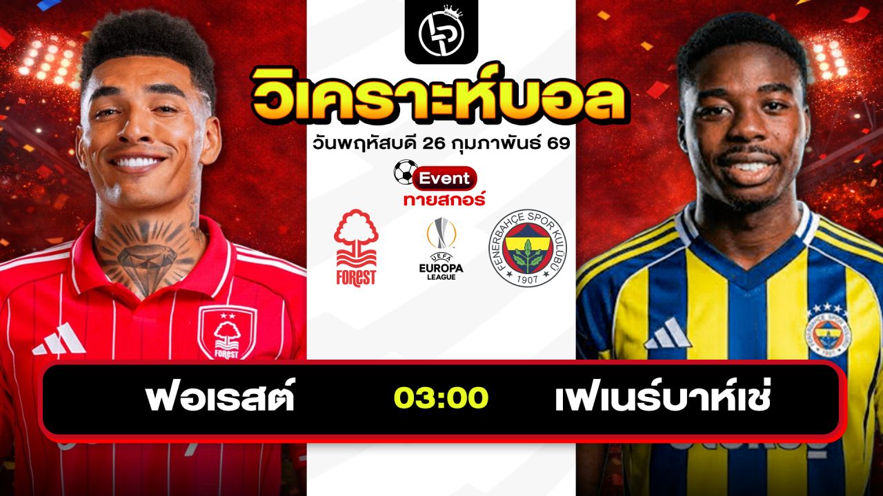 วิเคราะห์บอลวันนี้ ทีเด็ดบอลวันนี้ วันพฤหัสบดีที่ 26 กุมภาพันธ์ 2569 By ลิโป้ตะลุมบอล