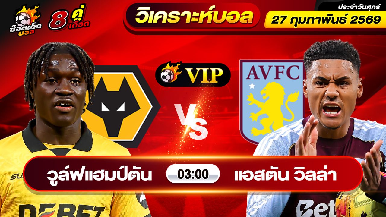 วิเคราะห์บอลวันนี้ ทีเด็ดบอล วันศุกร์ ที่ 27 กุมภาพันธ์ 2569 By ช็อตเด็ดบอลเต็ง