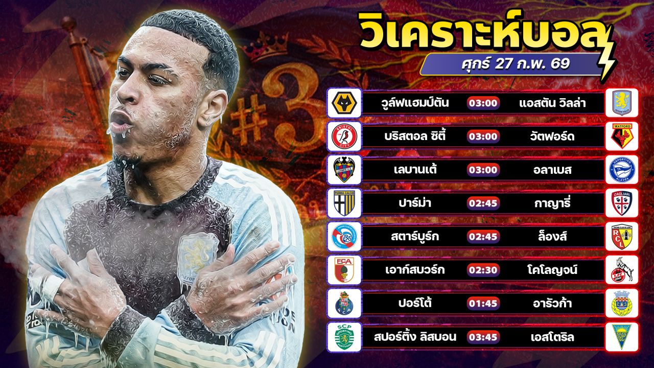 ⚽️👍🏻🤩วิเคราะห์บอลวันนี้ ทีเด็ดบอล วันศุกร์ ที่ 27 กุมภาพันธ์ 2569 By อัศวินล้มโต๊ะ l อศว #อศว