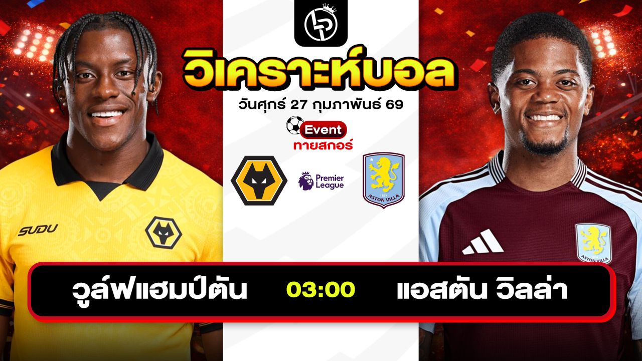 วิเคราะห์บอลวันนี้ ทีเด็ดบอลวันนี้ วันศุกร์ที่ 27 กุมภาพันธ์ 2569 By ลิโป้ตะลุมบอล