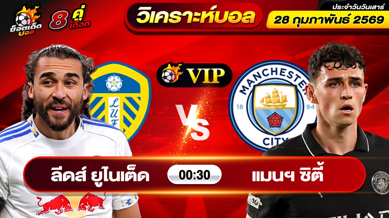 วิเคราะห์บอลวันนี้ ทีเด็ดบอล วันเสาร์ ที่ 28 กุมภาพันธ์ 2569 By ช็อตเด็ดบอลเต็ง