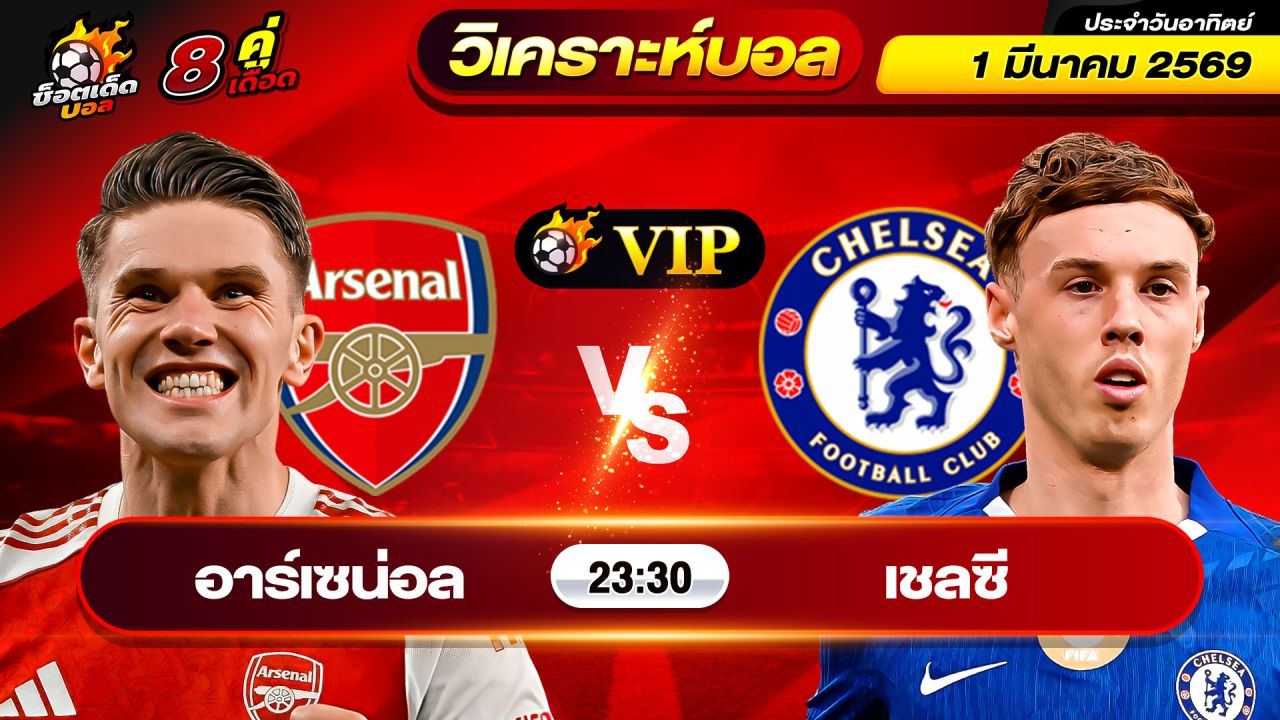 วิเคราะห์บอลวันนี้ ทีเด็ดบอล วันอาทิตย์ ที่ 1 มีนาคม 2569 By ช็อตเด็ดบอลเต็ง