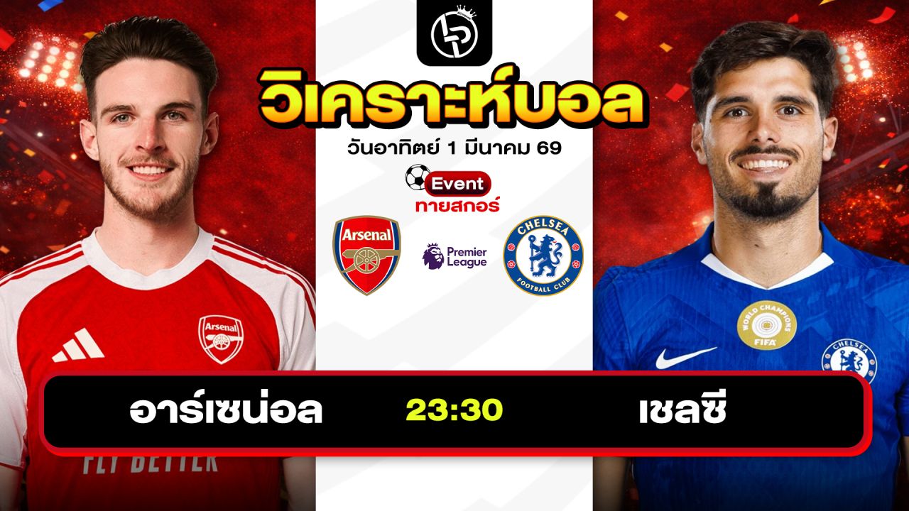 วิเคราะห์บอลวันนี้ ทีเด็ดบอลวันนี้ วันอาทิตย์ที่ 1 มีนาคม 2569 By ลิโป้ตะลุมบอล