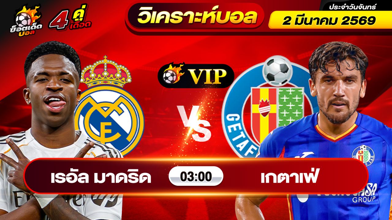 วิเคราะห์บอลวันนี้ ทีเด็ดบอล วันจันทร์ ที่ 2 มีนาคม 2569 By ช็อตเด็ดบอลเต็ง