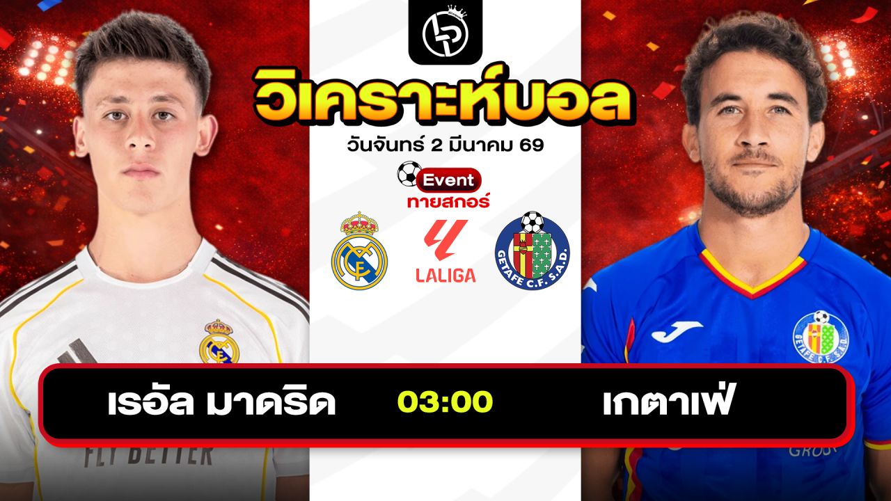 วิเคราะห์บอลวันนี้ ทีเด็ดบอลวันนี้ วันจันทร์ที่ 2 มีนาคม 2569 By ลิโป้ตะลุมบอล