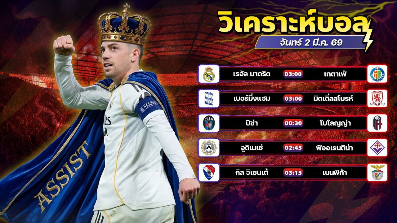 ⚽️✨🤩วิเคราะห์บอลวันนี้ ทีเด็ดบอล วันจันทร์ ที่ 2 มีนาคม 2569 By อัศวินล้มโต๊ะ l อศว #อศว