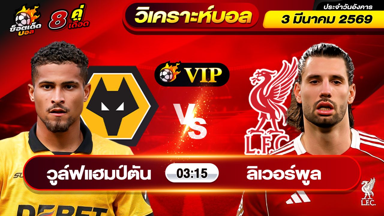 วิเคราะห์บอลวันนี้ ทีเด็ดบอล วันอังคาร ที่ 3 มีนาคม 2569 By ช็อตเด็ดบอลเต็ง