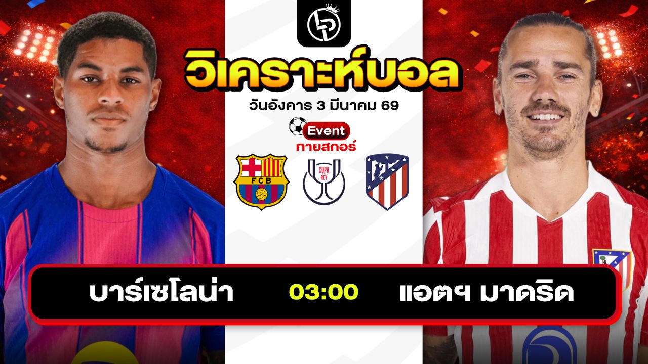 วิเคราะห์บอลวันนี้ ทีเด็ดบอลวันนี้ วันอังคารที่ 3 มีนาคม 2569 By ลิโป้ตะลุมบอล