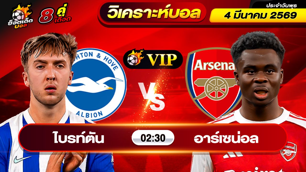 วิเคราะห์บอลวันนี้ ทีเด็ดบอล วันพุธ ที่ 4 มีนาคม 2569 By ช็อตเด็ดบอลเต็ง