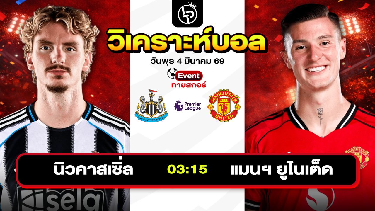 วิเคราะห์บอลวันนี้ ทีเด็ดบอลวันนี้ วันพุธที่ 4 มีนาคม 2569 By ลิโป้ตะลุมบอล