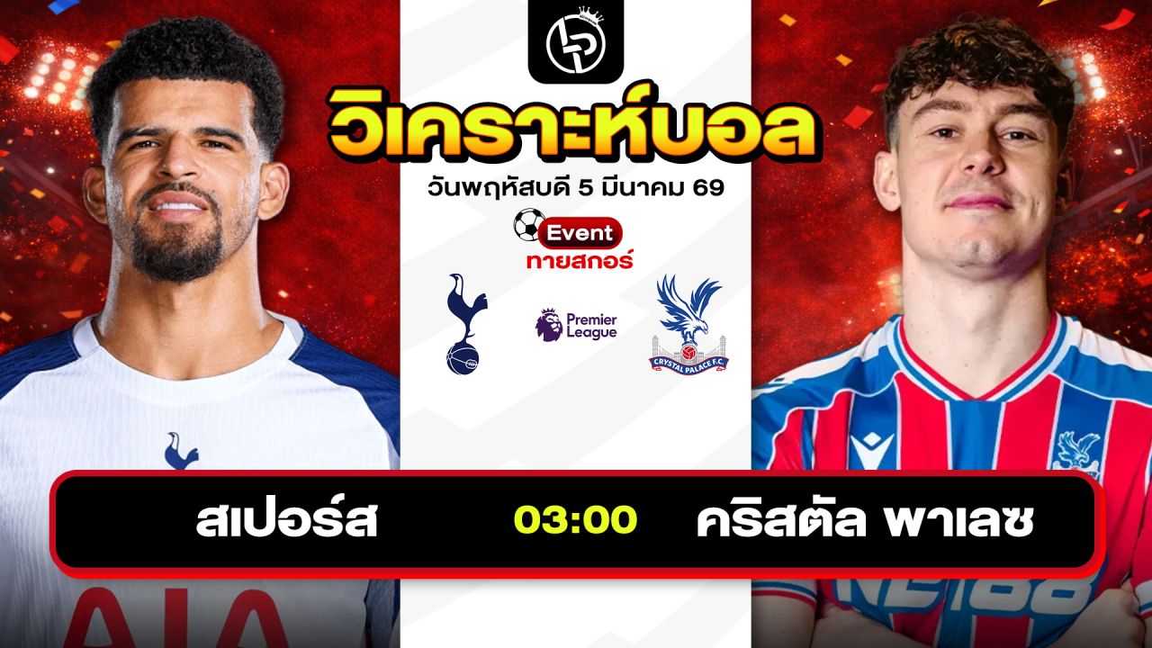 วิเคราะห์บอลวันนี้ ทีเด็ดบอลวันนี้ วันพฤหัสบดีที่ 5 มีนาคม 2569 By ลิโป้ตะลุมบอล