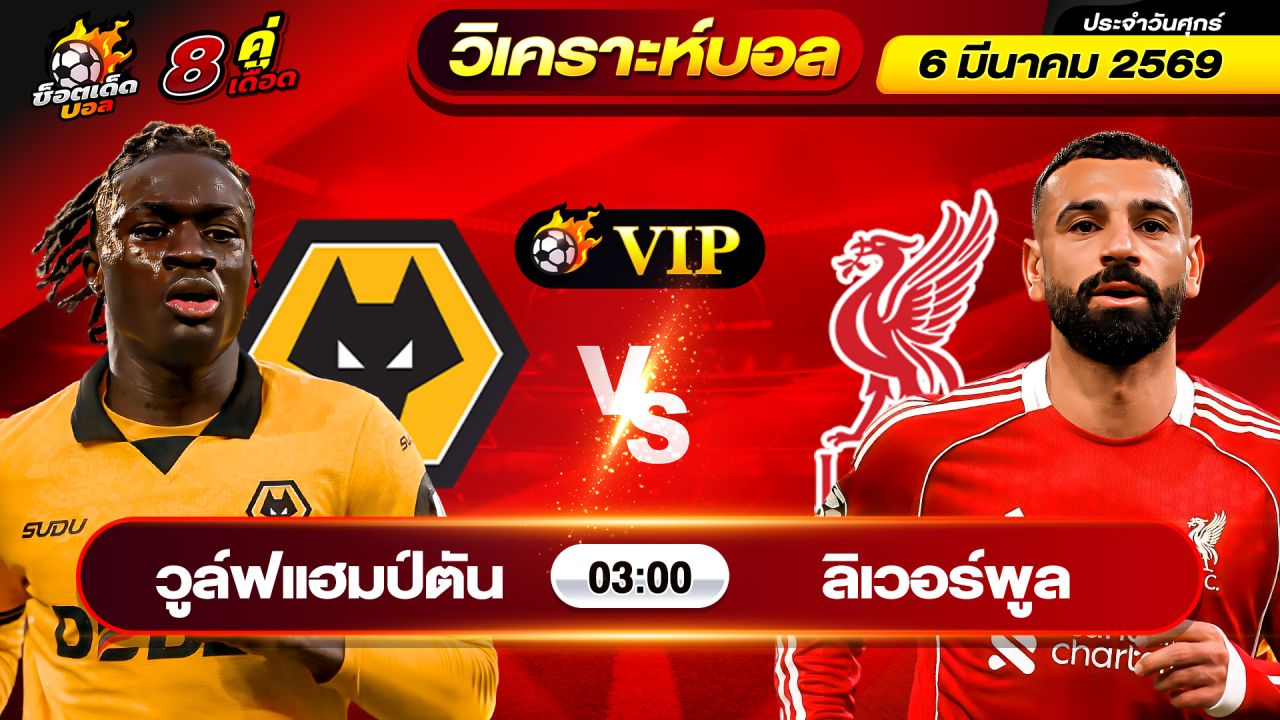 วิเคราะห์บอลวันนี้ ทีเด็ดบอล วันศุกร์ ที่ 6 มีนาคม 2569 By ช็อตเด็ดบอลเต็ง