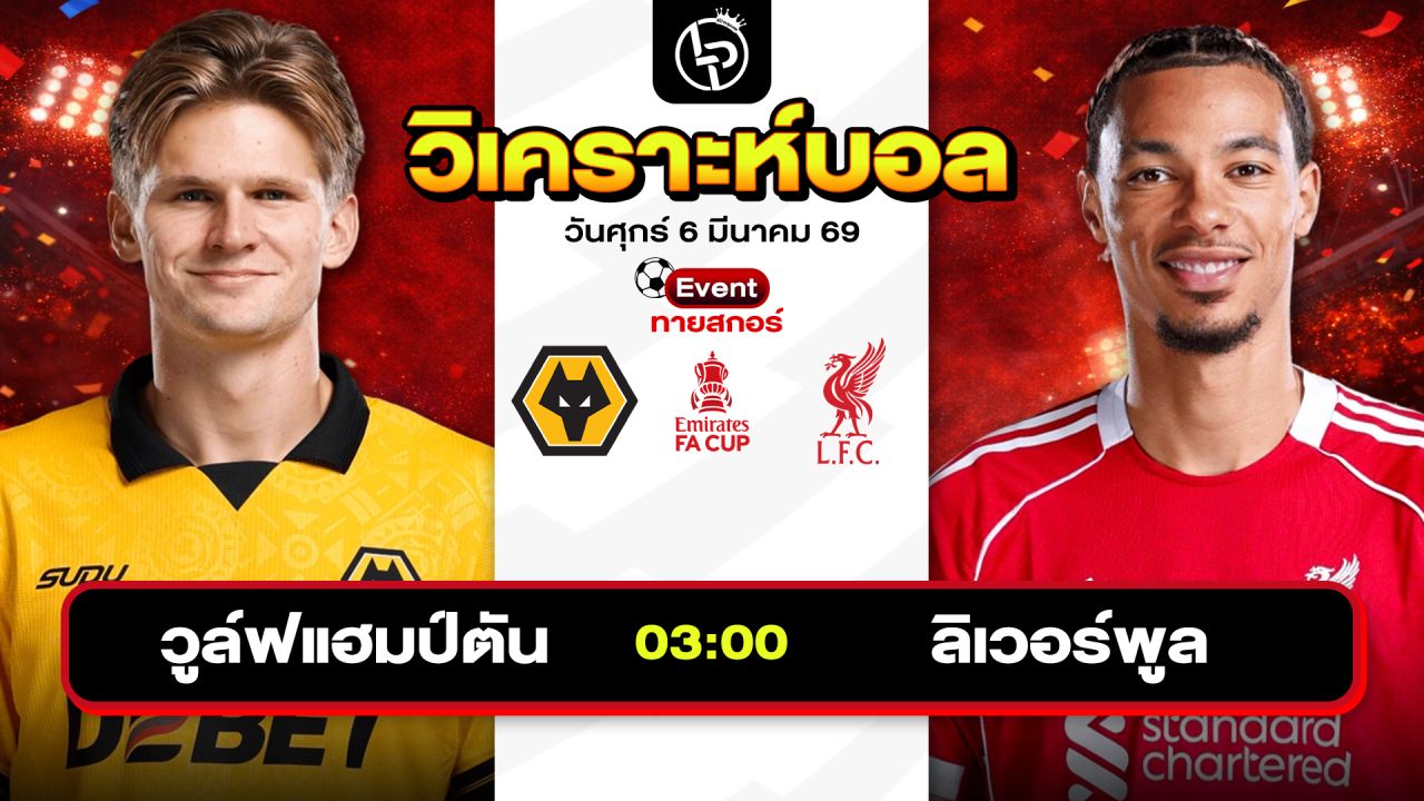 วิเคราะห์บอลวันนี้ ทีเด็ดบอลวันนี้ วันศุกร์ที่ 6 มีนาคม 2569 By ลิโป้ตะลุมบอล