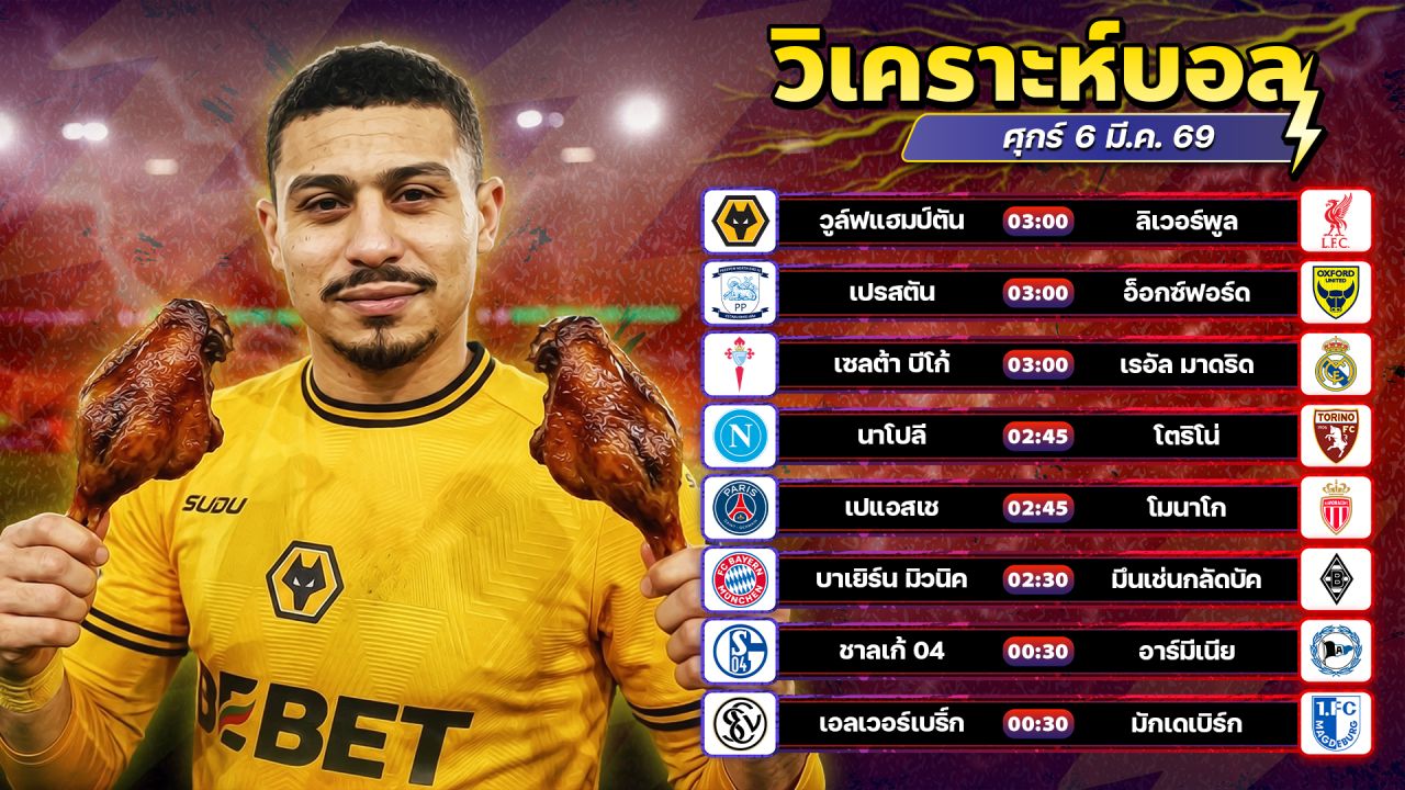 ⚽️👊🏻😊วิเคราะห์บอลวันนี้ ทีเด็ดบอล วันศุกร์ ที่ 6 มีนาคม 2569 By อัศวินล้มโต๊ะ l อศว #อศว