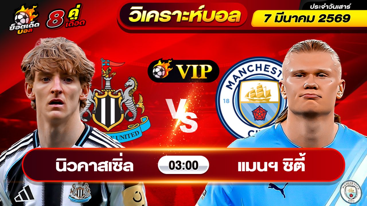 วิเคราะห์บอลวันนี้ ทีเด็ดบอล วันเสาร์ ที่ 7 มีนาคม 2569 By ช็อตเด็ดบอลเต็ง