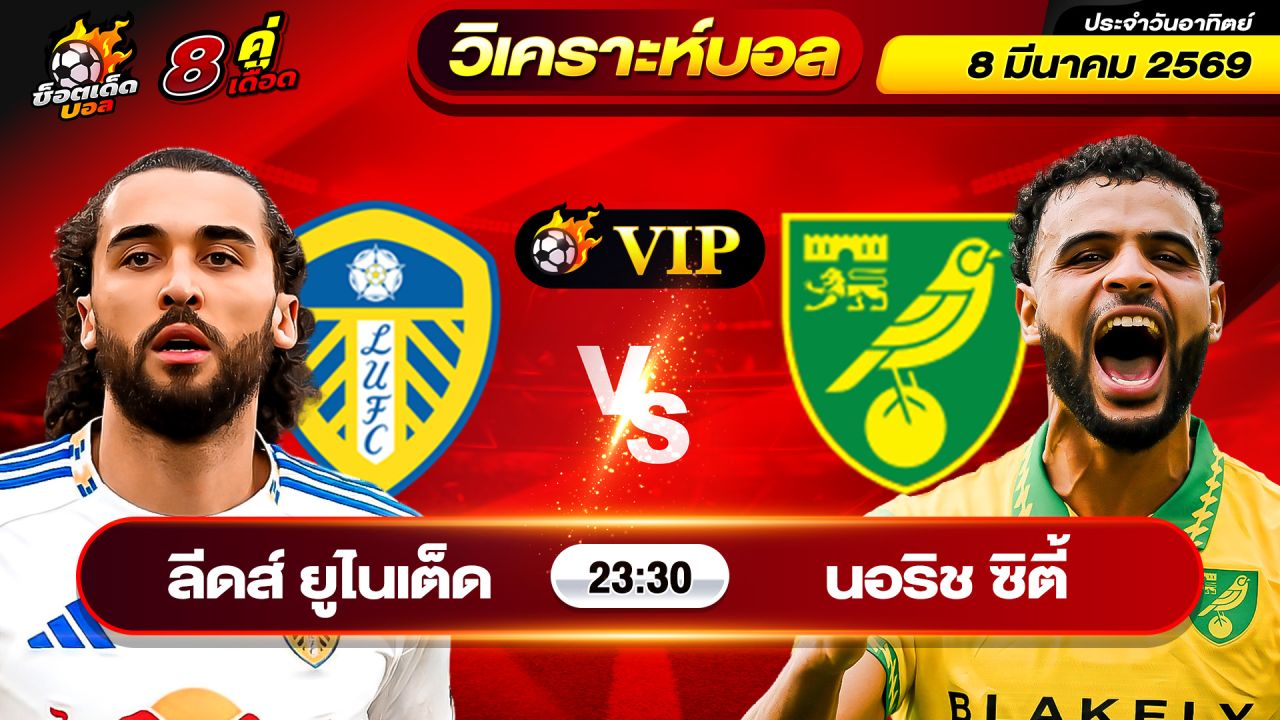 วิเคราะห์บอลวันนี้ ทีเด็ดบอล วันอาทิตย์ ที่ 8 มีนาคม 2569 By ช็อตเด็ดบอลเต็ง