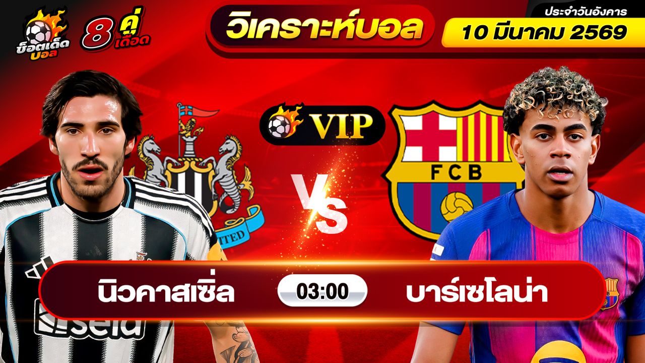 วิเคราะห์บอลวันนี้ ทีเด็ดบอล วันอังคาร ที่ 10 มีนาคม 2569 By ช็อตเด็ดบอลเต็ง