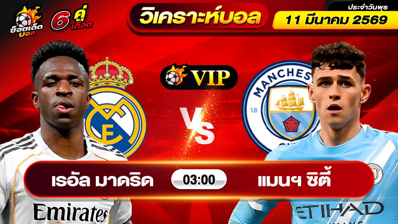 วิเคราะห์บอลวันนี้ ทีเด็ดบอล วันพุธ ที่ 11 มีนาคม 2569 By ช็อตเด็ดบอลเต็ง