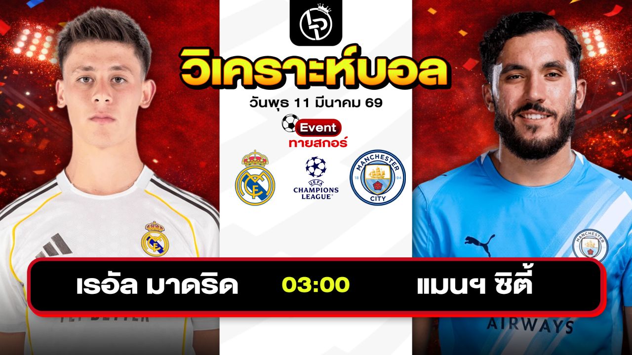 วิเคราะห์บอลวันนี้ ทีเด็ดบอลวันนี้ วันพุธที่ 11 มีนาคม 2569 By ลิโป้ตะลุมบอล