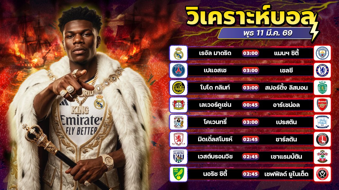 ⚽️🏆🤪วิเคราะห์บอลวันนี้ ทีเด็ดบอล วันพุธ ที่ 11 มีนาคม 2569 By อัศวินล้มโต๊ะ l อศว #อศว