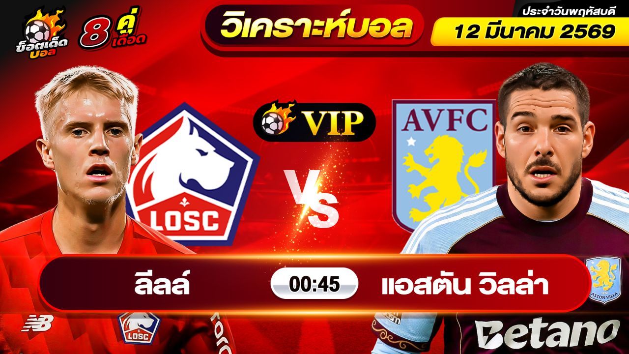 วิเคราะห์บอลวันนี้ ทีเด็ดบอล วันพฤหัสบดี ที่ 12 มีนาคม 2569 By ช็อตเด็ดบอลเต็ง