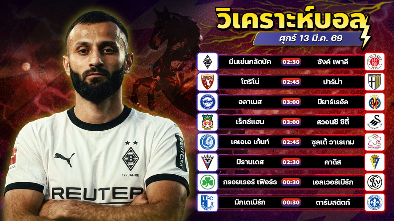 ⚽️👑😝วิเคราะห์บอลวันนี้ ทีเด็ดบอล วันศุกร์ ที่ 13 มีนาคม 2569 By อัศวินล้มโต๊ะ l อศว #อศว