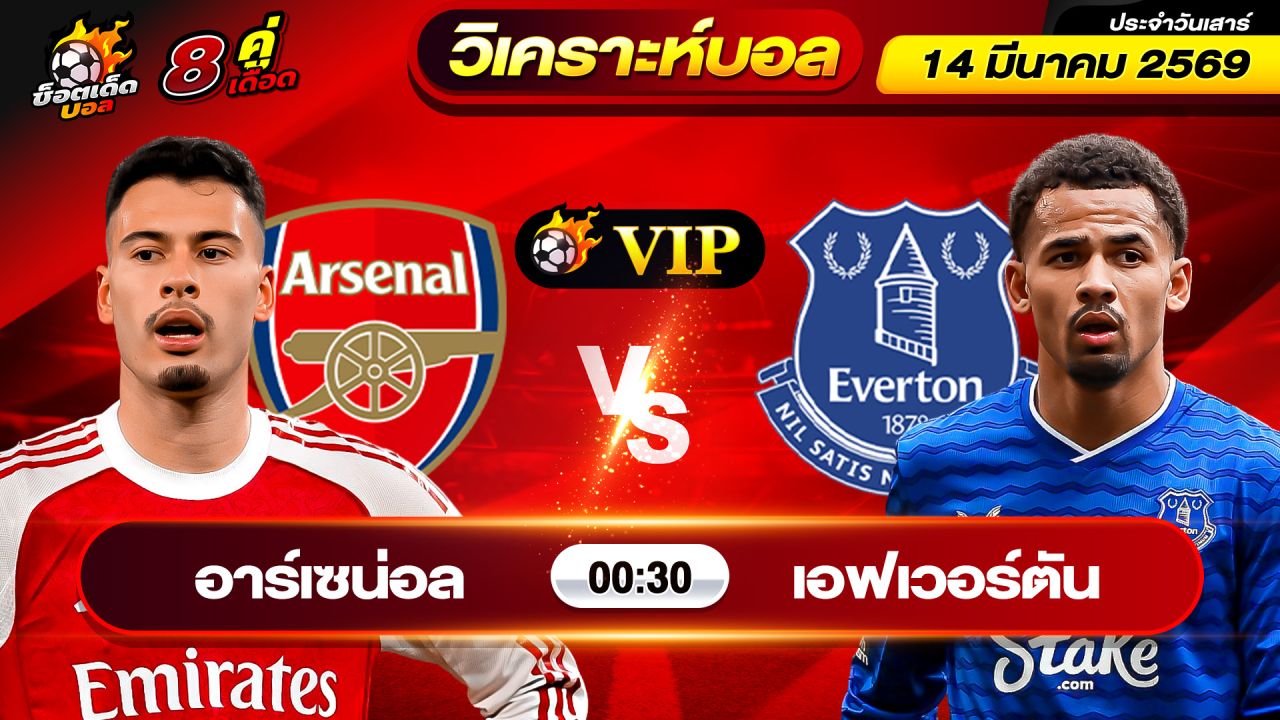 วิเคราะห์บอลวันนี้ ทีเด็ดบอล วันเสาร์ ที่ 14 มีนาคม 2569 By ช็อตเด็ดบอลเต็ง