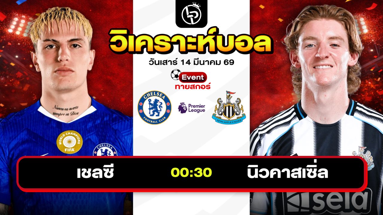 วิเคราะห์บอลวันนี้ ทีเด็ดบอลวันนี้ วันเสาร์ที่ 14 มีนาคม 2569 By ลิโป้ตะลุมบอล