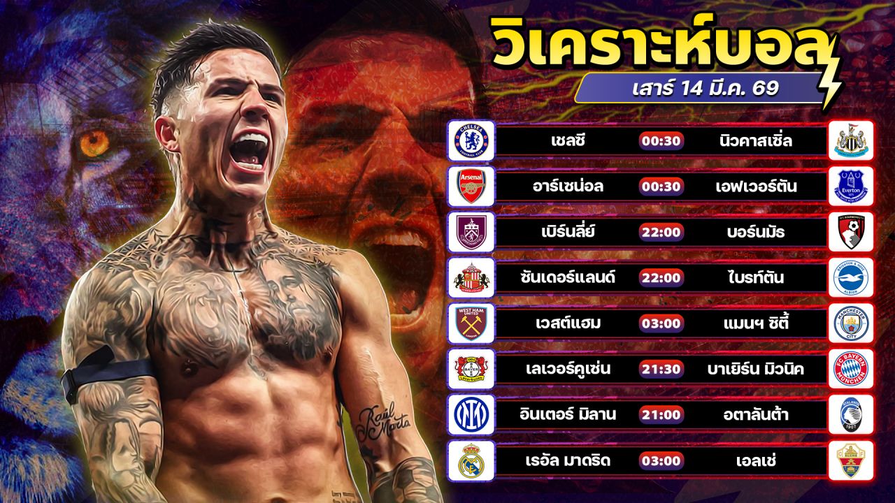 ⚽️🌟🥸วิเคราะห์บอลวันนี้ ทีเด็ดบอล วันเสาร์ ที่ 14 มีนาคม 2569 By อัศวินล้มโต๊ะ l อศว #อศว