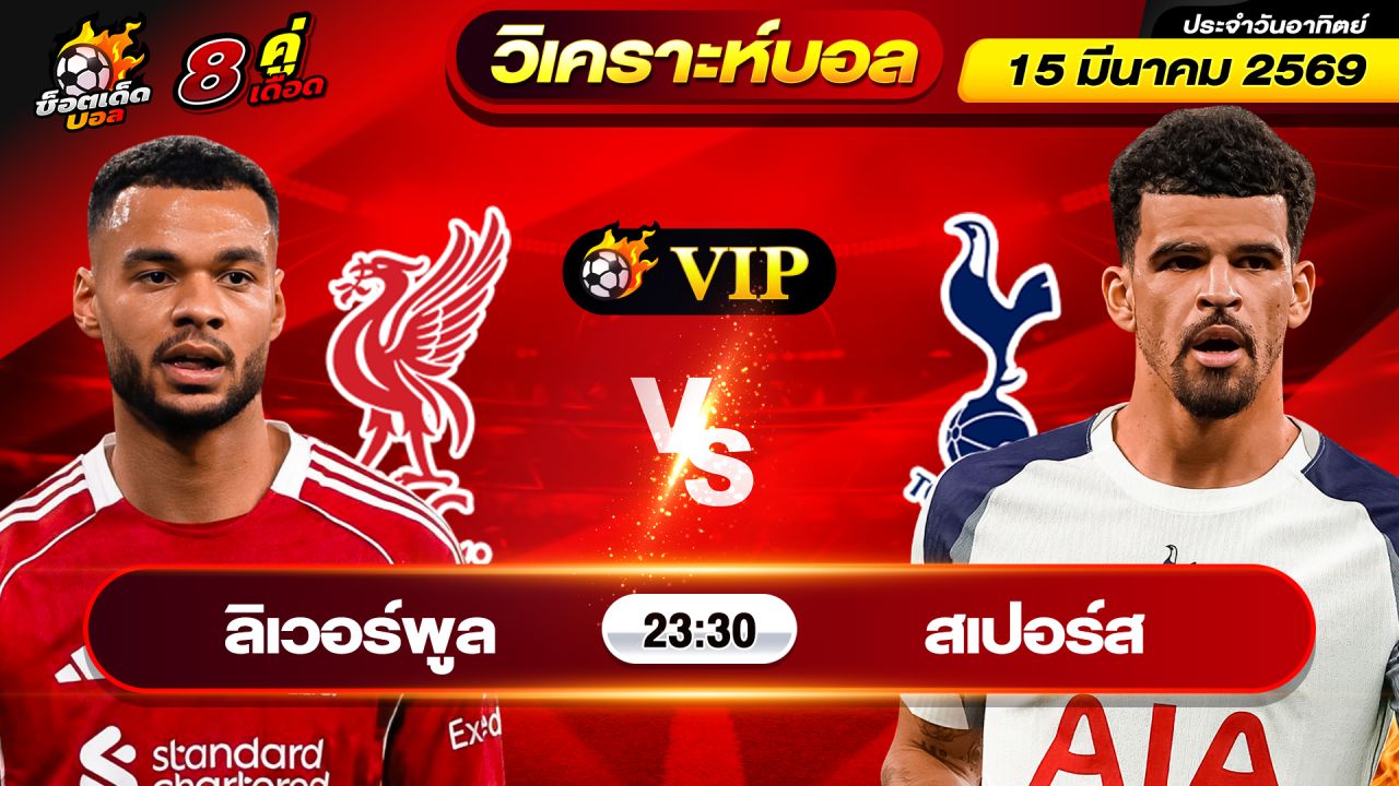 วิเคราะห์บอลวันนี้ ทีเด็ดบอล วันอาทิตย์ ที่ 15 มีนาคม 2569 By ช็อตเด็ดบอลเต็ง