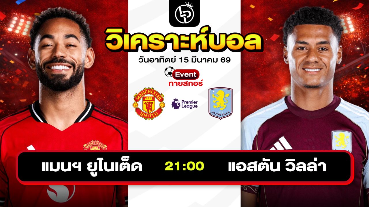 วิเคราะห์บอลวันนี้ ทีเด็ดบอลวันนี้ วันอาทิตย์ที่ 15 มีนาคม 2569 By ลิโป้ตะลุมบอล