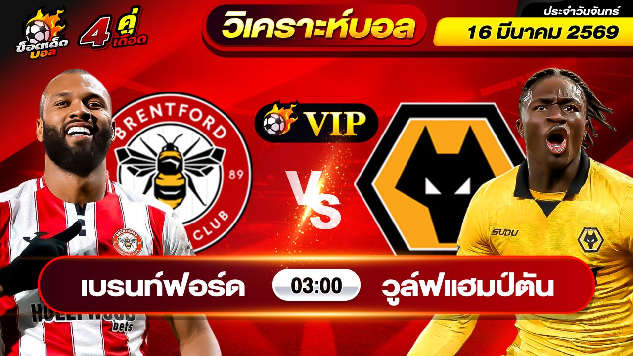 วิเคราะห์บอลวันนี้ ทีเด็ดบอล วันจันทร์ ที่ 16 มีนาคม 2569 By ช็อตเด็ดบอลเต็ง